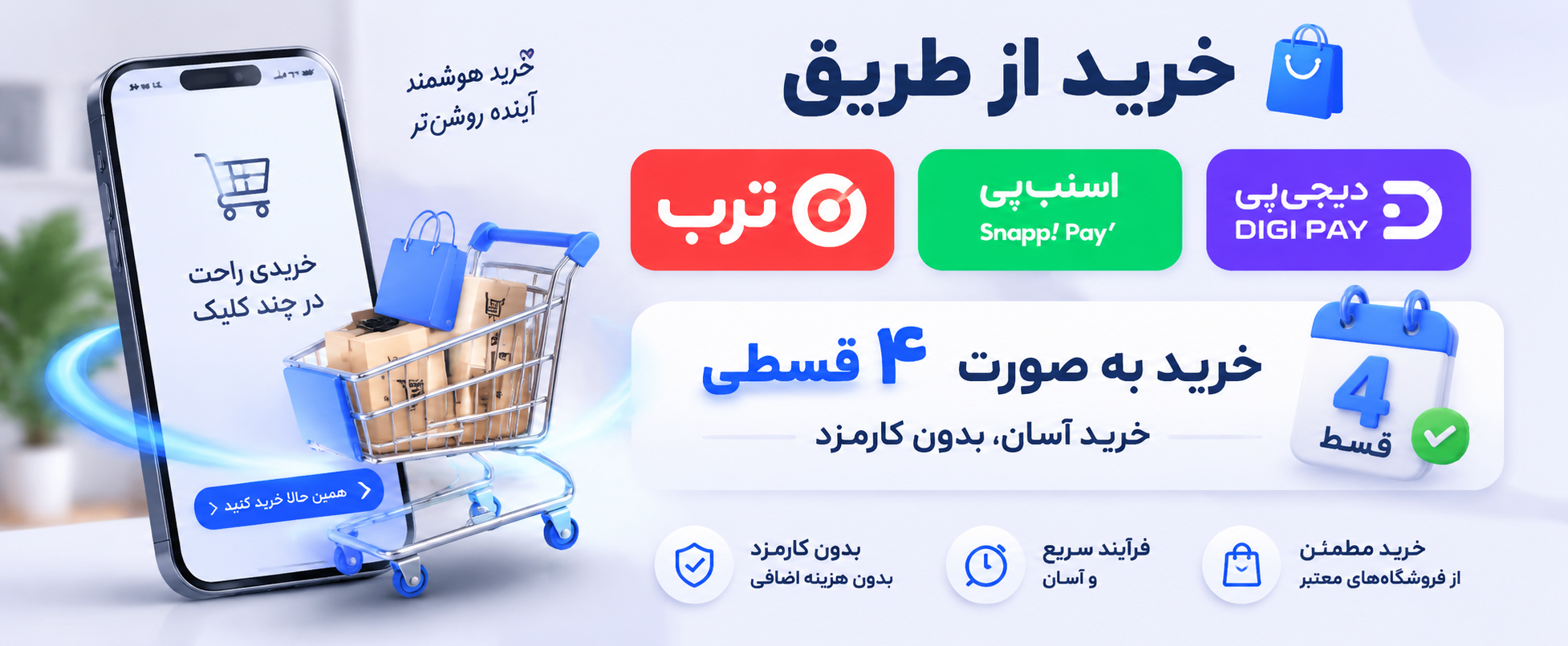 خرید به صورت 4 قسطی 