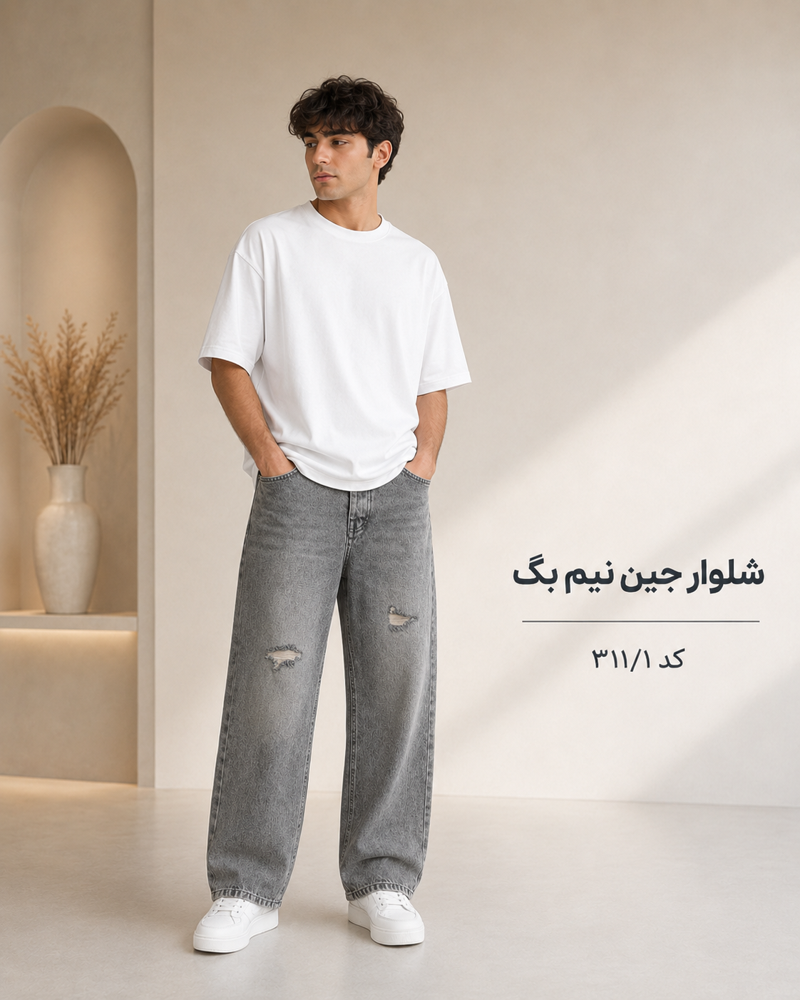 شلوار جین نیم بگ
