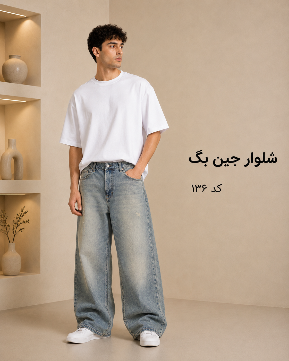 شلوار جین بگ