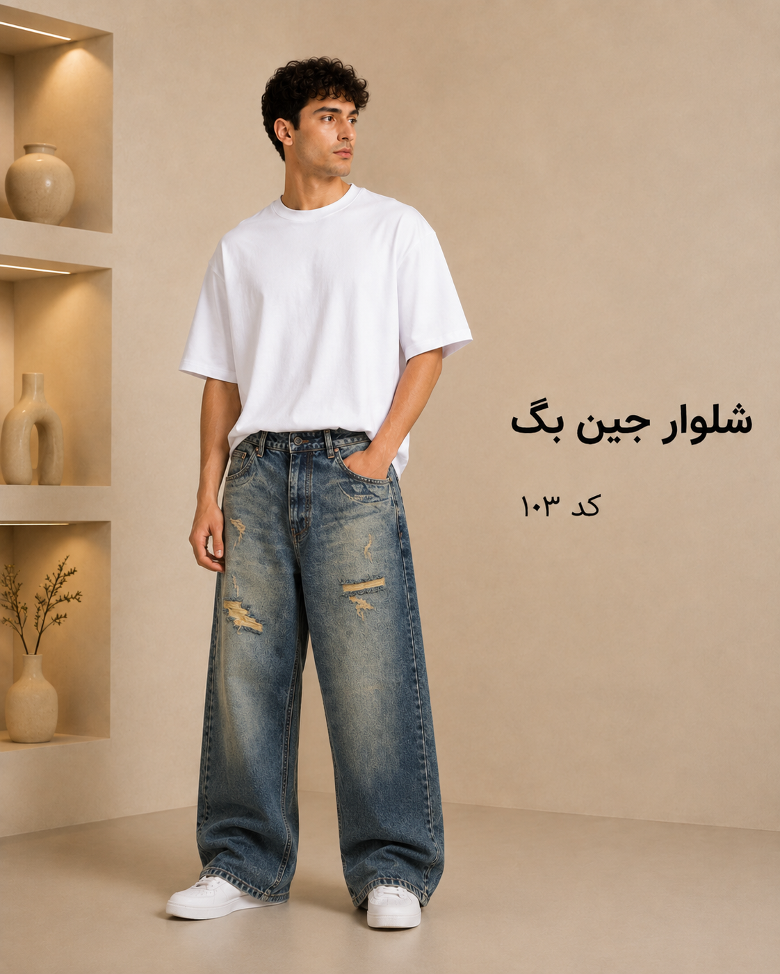 شلوار جین بگ