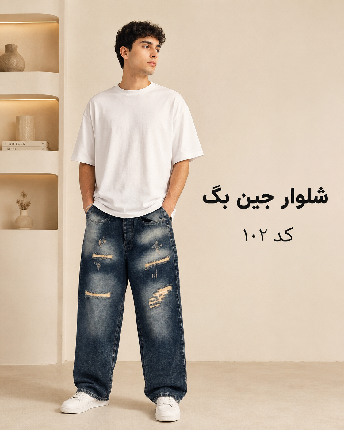 شلوار جین بگ