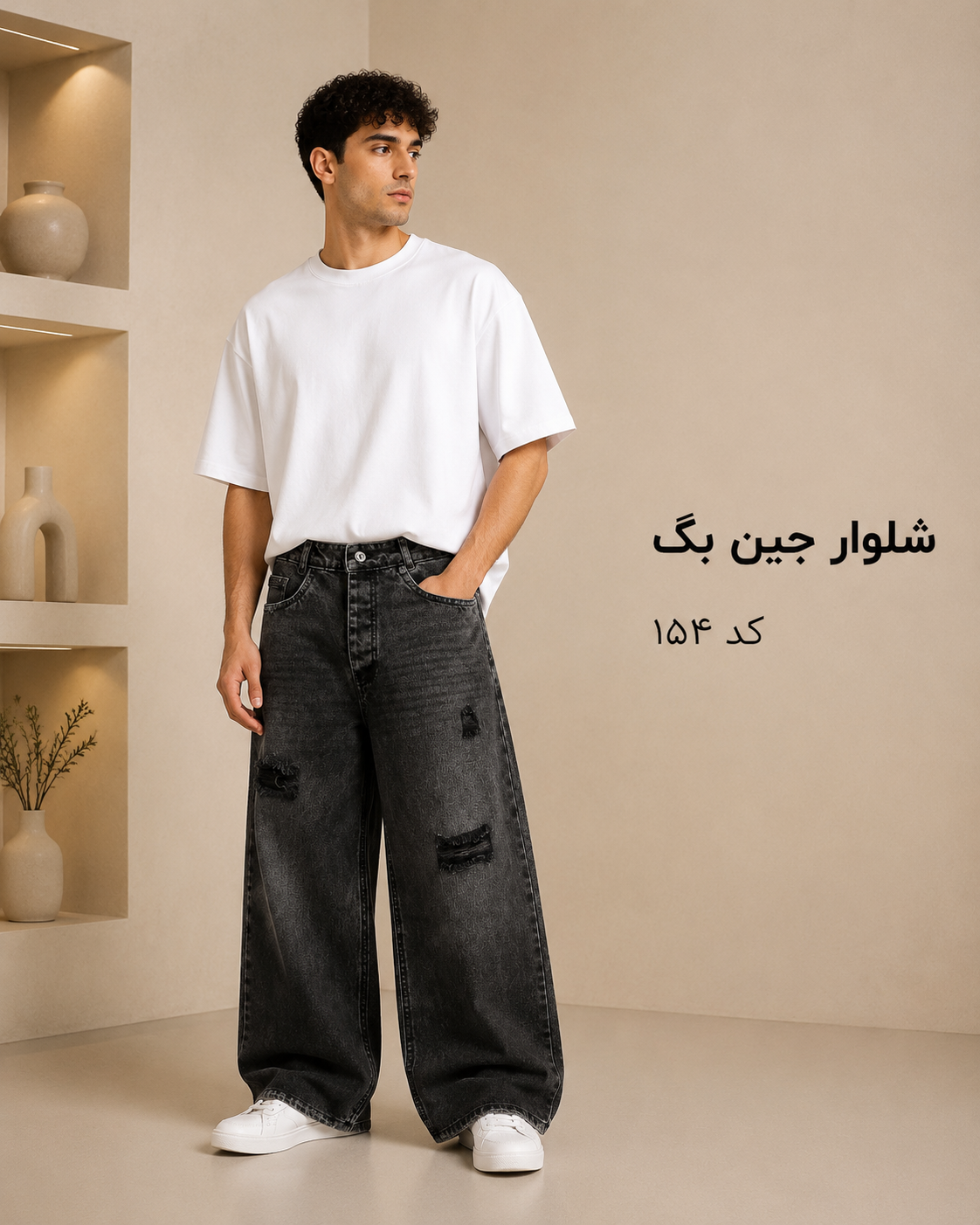 شلوار جین بگ