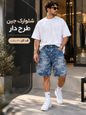 شلوارک جین طرح دار